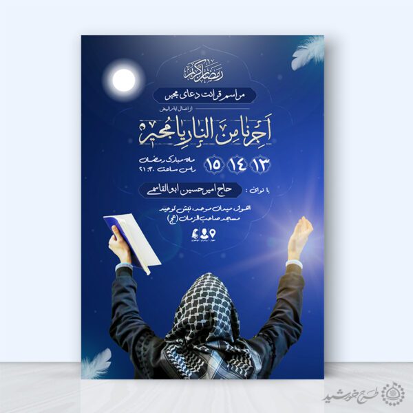 پوستر اطلاعیه برگزاری مراسم دعای مجیر ویژه ماه رمضان لایه باز برای چاپ و طراحی پوستر لایه باز دعا و مناجات