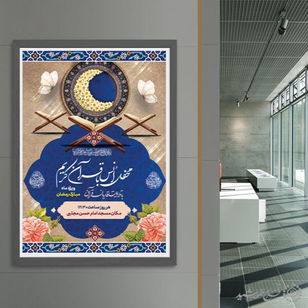 طرح پوستر محفل انس با قرآن ویژه ماه رمضان لایه باز برای چاپ و طراحی پوستر لایه باز کلاس های قرآنی
