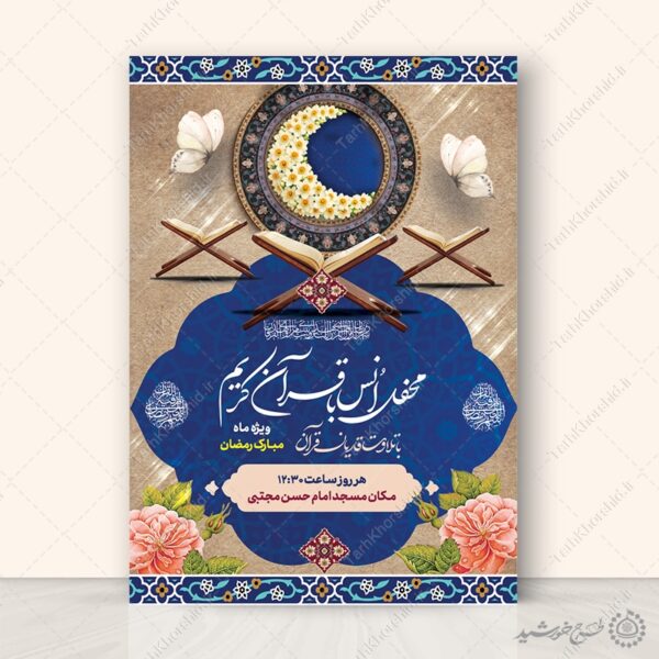 طرح پوستر محفل انس با قرآن ویژه ماه رمضان لایه باز برای چاپ و طراحی پوستر لایه باز کلاس های قرآنی