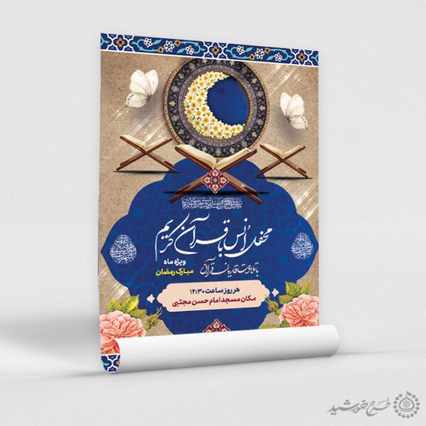 طرح پوستر محفل انس با قرآن ویژه ماه رمضان لایه باز برای چاپ و طراحی پوستر لایه باز کلاس های قرآنی