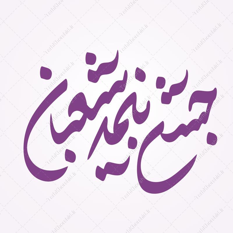 خطاطی و تایپوگرافی جمله جشن نیمه شعبان خطاطی و تایپوگرافی جمله جشن نیمه شعبان برای چاپ و طراحی خطاطی اعیاد شعبانیه