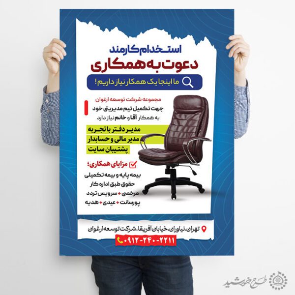 طرح پوستر اطلاعیه دوره دعوت به همکاری شرکتی لایه باز برای چاپ و طراحی پوستر لایه باز آگهی استخدام