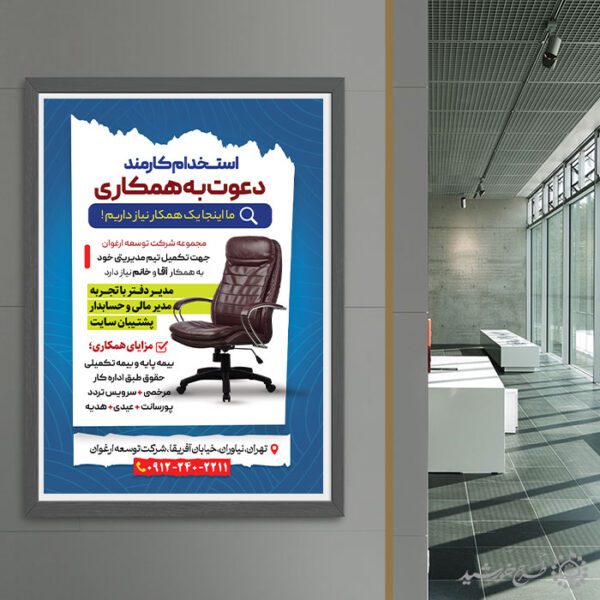 طرح پوستر اطلاعیه دوره دعوت به همکاری شرکتی لایه باز برای چاپ و طراحی پوستر لایه باز آگهی استخدام