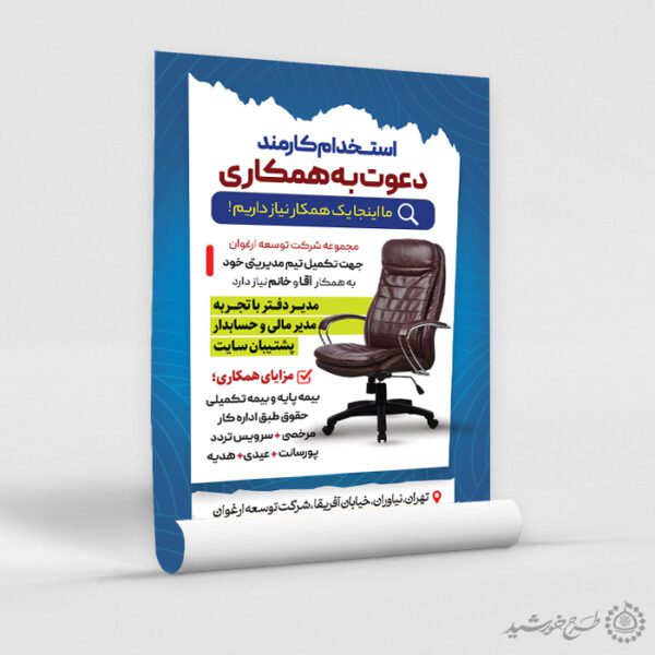 طرح پوستر اطلاعیه دوره دعوت به همکاری شرکتی لایه باز برای چاپ و طراحی پوستر لایه باز آگهی استخدام