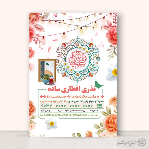 پوستر اطلاعیه افطار و نذورات مردمی ویژه کمک به افطار لایه باز برای چاپ و طراحی طرح لایه باز افطار ماه رمضان