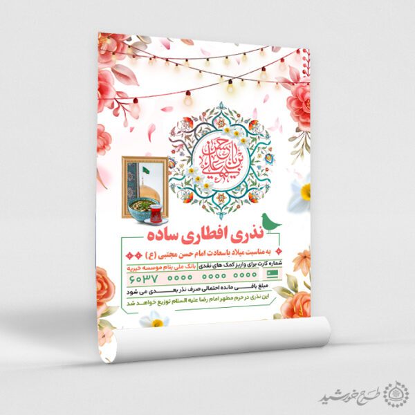 پوستر اطلاعیه افطار و نذورات مردمی ویژه کمک به افطار لایه باز برای چاپ و طراحی طرح لایه باز افطار ماه رمضان