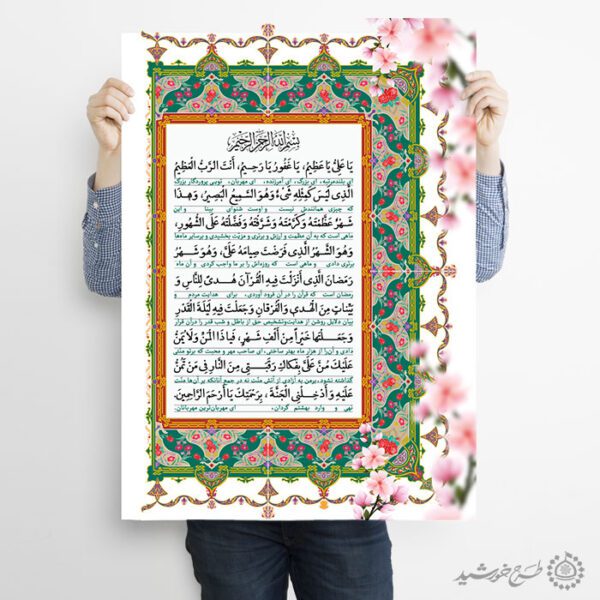 پوستر دعای ماه رمضان یا علی یا عظیم با تذهیب اسلیمی لایه باز برای چاپ و طراحی پوستر لایه باز ماه رمضان