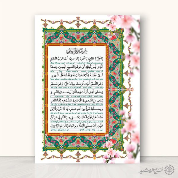 پوستر دعای ماه رمضان یا علی یا عظیم با تذهیب اسلیمی لایه باز برای چاپ و طراحی پوستر لایه باز ماه رمضان