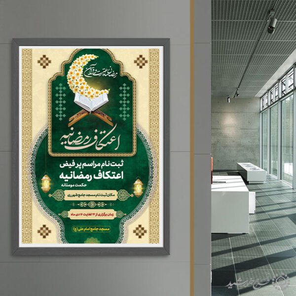 طرح پوستر اعتکاف رمضانیه لایه باز برای چاپ و طراحی پوستر لایه باز ماه رمضان
