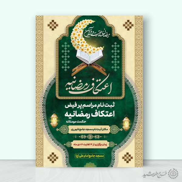 طرح پوستر اعتکاف رمضانیه لایه باز برای چاپ و طراحی پوستر لایه باز ماه رمضان