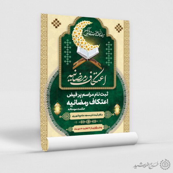 طرح پوستر اعتکاف رمضانیه لایه باز برای چاپ و طراحی پوستر لایه باز ماه رمضان