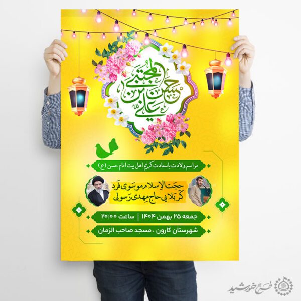 پوستر جشن ولادت امام حسن مجتبی (ع) لایه باز برای چاپ و طراحی طرح های لایه باز میلاد امام حسن ع