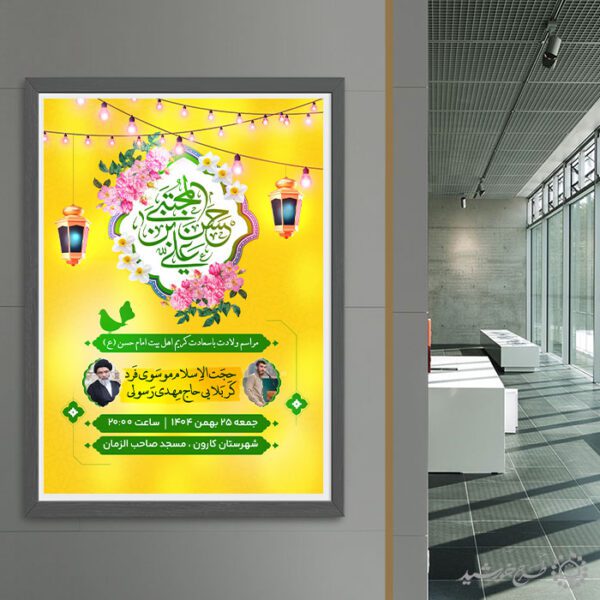 پوستر جشن ولادت امام حسن مجتبی (ع) لایه باز برای چاپ و طراحی طرح های لایه باز میلاد امام حسن ع
