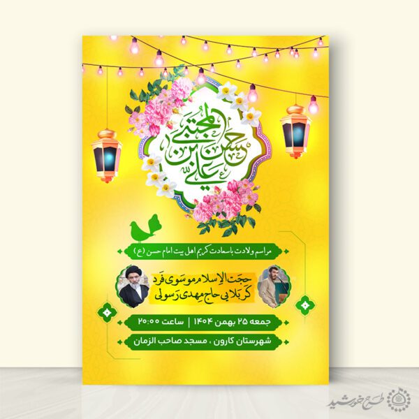 پوستر جشن ولادت امام حسن مجتبی (ع) لایه باز برای چاپ و طراحی طرح های لایه باز میلاد امام حسن ع
