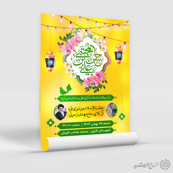 پوستر جشن ولادت امام حسن مجتبی (ع) لایه باز برای چاپ و طراحی طرح های لایه باز میلاد امام حسن ع