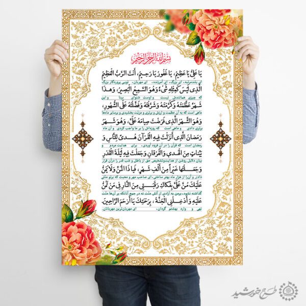 پوستر دعای ماه رمضان یا علی یا عظیم با تذهیب سنتی لایه باز برای چاپ و طراحی پوستر لایه باز ماه رمضان