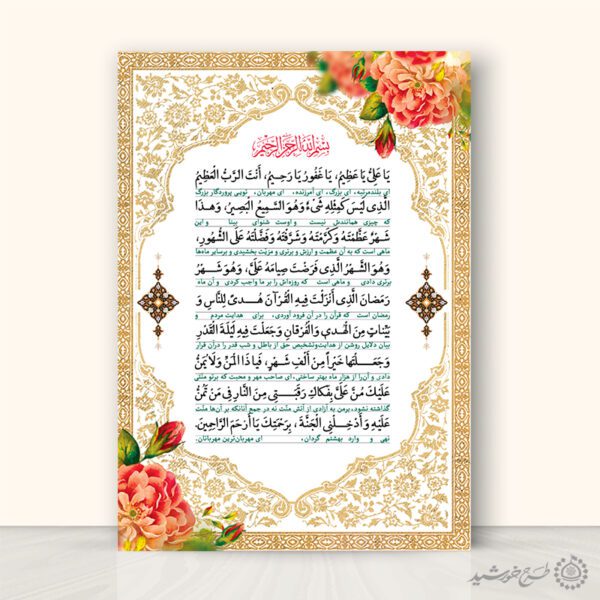 پوستر دعای ماه رمضان یا علی یا عظیم با تذهیب سنتی لایه باز برای چاپ و طراحی پوستر لایه باز ماه رمضان