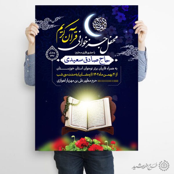 پوستر اطلاعیه محفل جزء خوانی قرآن ویژه ماه رمضان لایه باز برای چاپ و طراحی پوستر لایه باز کلاس های قرآنی
