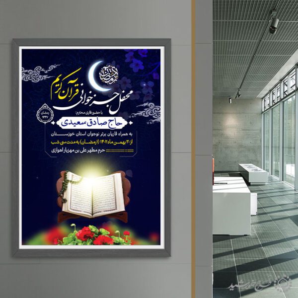 پوستر اطلاعیه محفل جزء خوانی قرآن ویژه ماه رمضان لایه باز برای چاپ و طراحی پوستر لایه باز کلاس های قرآنی