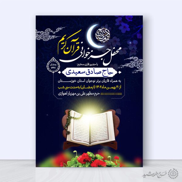پوستر اطلاعیه محفل جزء خوانی قرآن ویژه ماه رمضان لایه باز برای چاپ و طراحی پوستر لایه باز کلاس های قرآنی