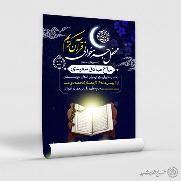 پوستر اطلاعیه محفل جزء خوانی قرآن ویژه ماه رمضان لایه باز برای چاپ و طراحی پوستر لایه باز کلاس های قرآنی