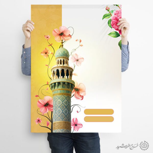 پوستر خام و آماده با مناره مسجد و گل لایه باز برای چاپ و طراحی پوستر خام و آماده لایه باز