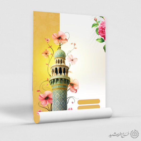 پوستر خام و آماده با مناره مسجد و گل لایه باز برای چاپ و طراحی پوستر خام و آماده لایه باز