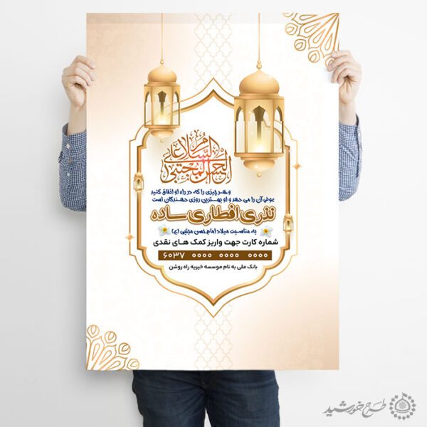 پوستر اطلاعیه کمک های مردمی برای نذری و افطاری لایه باز برای چاپ و طراحی طرح لایه باز افطار ماه رمضان