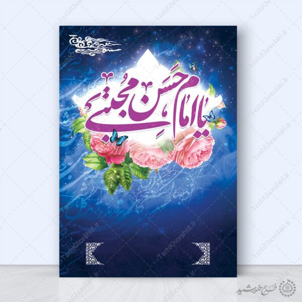 زمینه پوستر خام و آماده برای میلاد امام حسن ع لایه باز برای چاپ و طراحی پوستر خام و آماده لایه باز