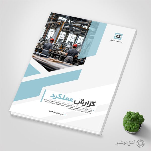 فایل کامل گزارش عملکرد کلاسیک شرکتی اداری به صورت لایه باز برای چاپ و طراحی گزارش عملکرد لایه باز