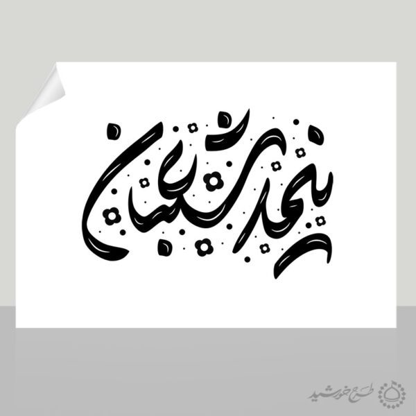 خطاطی و تایپوگرافی جمله نیمه شعبان برای چاپ و طراحی خطاطی اعیاد شعبانیه