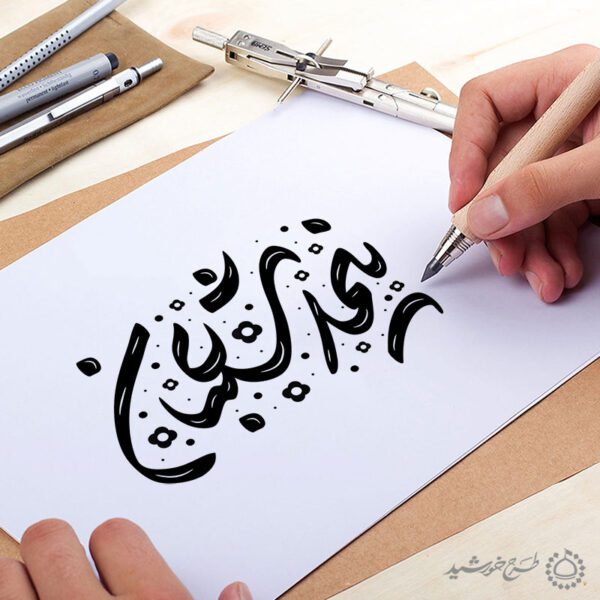 خطاطی و تایپوگرافی جمله نیمه شعبان برای چاپ و طراحی خطاطی اعیاد شعبانیه