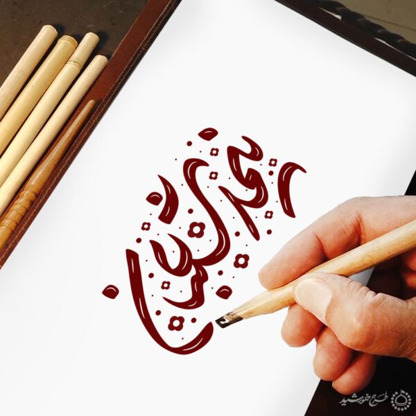 خطاطی و تایپوگرافی جمله نیمه شعبان برای چاپ و طراحی خطاطی اعیاد شعبانیه