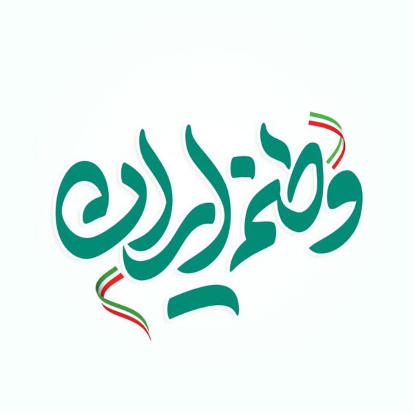 خطاطی و تایپوگرافی وطنم ایران برای چاپ و طراحی خطاطی و تایپوگرافی دهه فجر