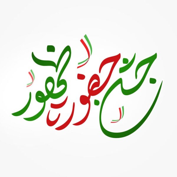 خطاطی و تایپوگرافی جشن حضور تا ظهور برای چاپ و طراحی خطاطی و تایپوگرافی دهه فجر