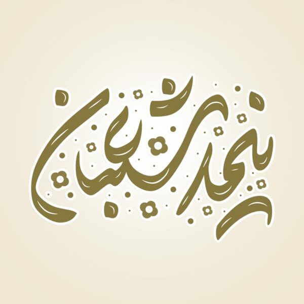 خطاطی و تایپوگرافی جمله نیمه شعبان برای چاپ و طراحی خطاطی اعیاد شعبانیه