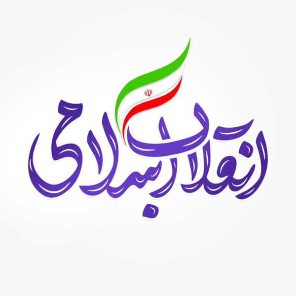 خطاطی و تایپوگرافی جمله انقلاب اسلامی برای چاپ و طراحی خطاطی و تایپوگرافی دهه فجر