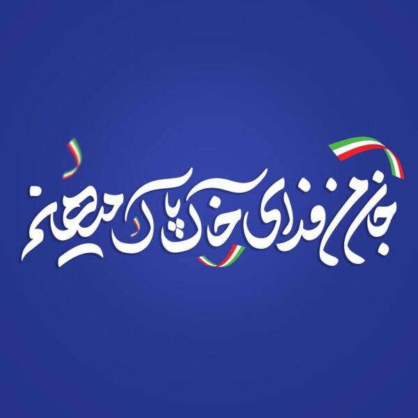 خطاطی و تایپوگرافی جان من فدای خاک پاک میهنم برای چاپ و طراحی خطاطی و تایپوگرافی دهه فجر