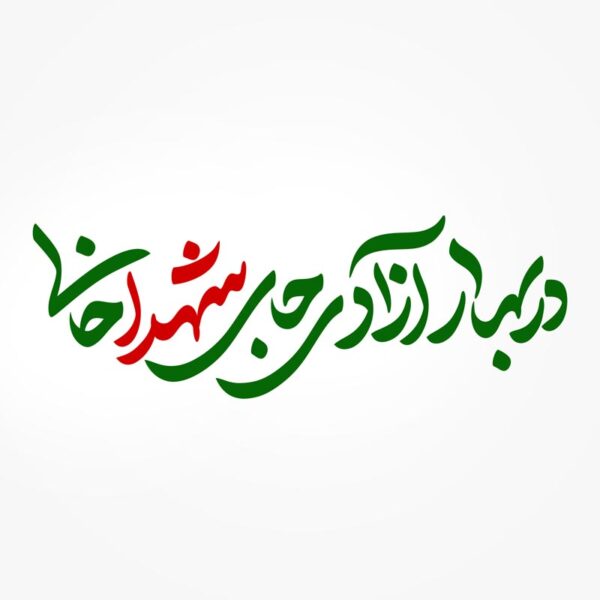 خطاطی و تایپوگرافی در بهار آزادی جای شهدا خالی برای چاپ و طراحی خطاطی و تایپوگرافی دهه فجر