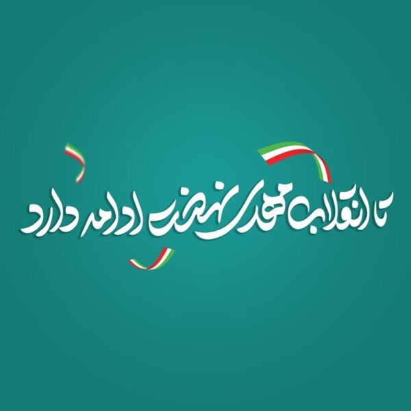 خطاطی و تایپوگرافی تا انقلاب مهدی نهضت ادامه دارد برای چاپ و طراحی خطاطی و تایپوگرافی دهه فجر