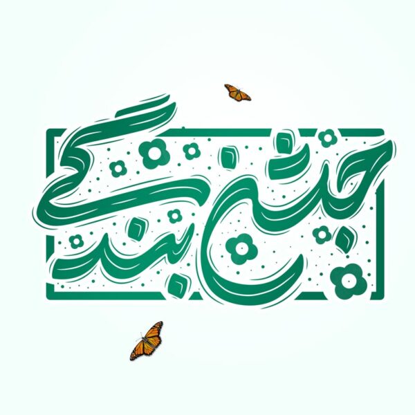 خطاطی و تایپوگرافی جمله جشن بندگی برای چاپ و طراحی خطاطی و تایپوگرافی دعا و مناجات