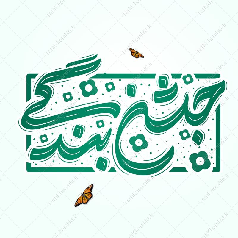 خطاطی و تایپوگرافی جمله جشن بندگی خطاطی و تایپوگرافی جمله جشن بندگی برای چاپ و طراحی خطاطی و تایپوگرافی دعا و مناجات