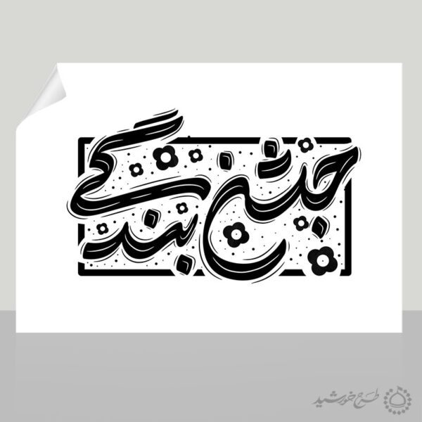 خطاطی و تایپوگرافی جمله جشن بندگی برای چاپ و طراحی خطاطی و تایپوگرافی دعا و مناجات