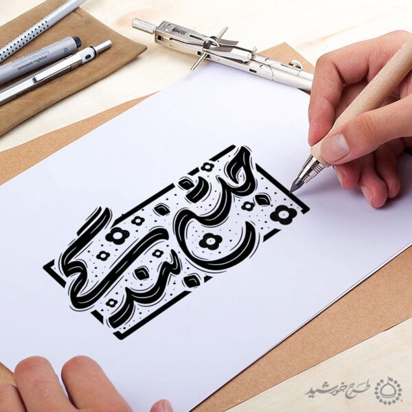 خطاطی و تایپوگرافی جمله جشن بندگی برای چاپ و طراحی خطاطی و تایپوگرافی دعا و مناجات