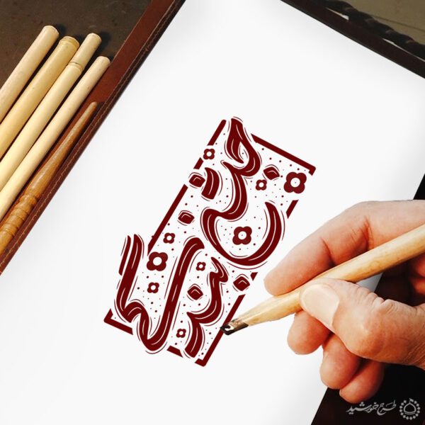 خطاطی و تایپوگرافی جمله جشن بندگی برای چاپ و طراحی خطاطی و تایپوگرافی دعا و مناجات