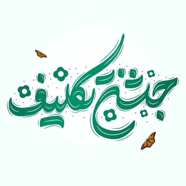 خطاطی و تایپوگرافی جمله جشن تکلیف برای چاپ و طراحی خطاطی و تایپوگرافی دعا و مناجات