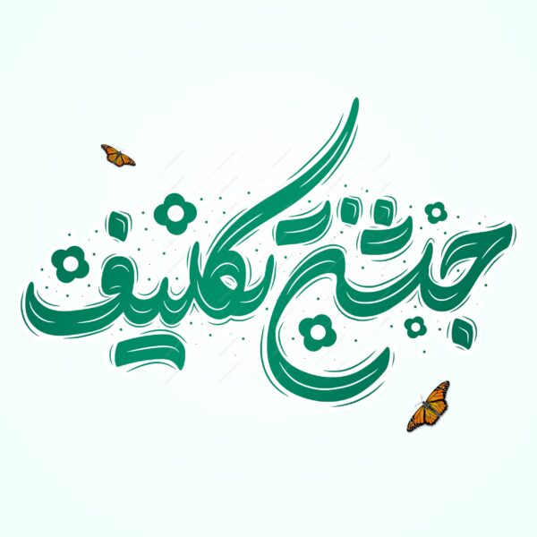 خطاطی و تایپوگرافی جمله جشن تکلیف برای چاپ و طراحی خطاطی و تایپوگرافی دعا و مناجات