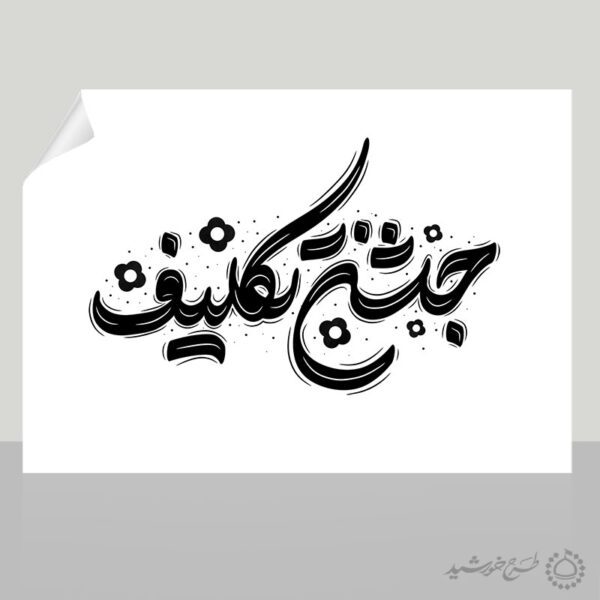 خطاطی و تایپوگرافی جمله جشن تکلیف برای چاپ و طراحی خطاطی و تایپوگرافی دعا و مناجات