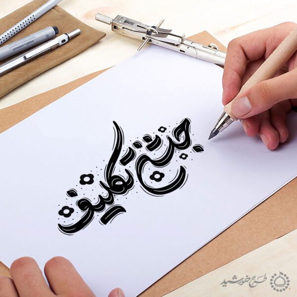 خطاطی و تایپوگرافی جمله جشن تکلیف برای چاپ و طراحی خطاطی و تایپوگرافی دعا و مناجات