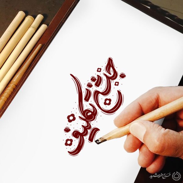 خطاطی و تایپوگرافی جمله جشن تکلیف برای چاپ و طراحی خطاطی و تایپوگرافی دعا و مناجات